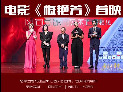 電影《梅艷芳》首映禮